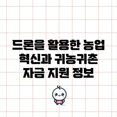 드론을 활용한 농업 혁신과 귀농귀촌 자금 지원 정보