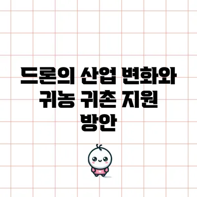 드론의 산업 변화와 귀농 귀촌 지원 방안