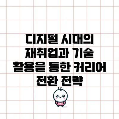 디지털 시대의 재취업과 기술 활용을 통한 커리어 전환 전략