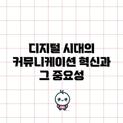 디지털 시대의 커뮤니케이션 혁신과 그 중요성