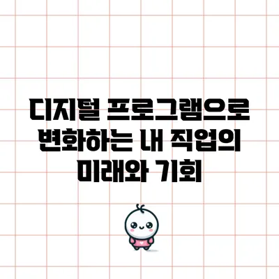 디지털 프로그램으로 변화하는 내 직업의 미래와 기회