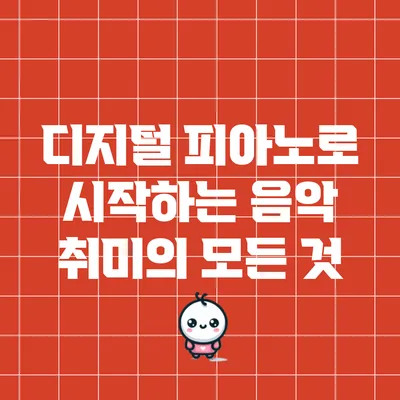 디지털 피아노로 시작하는 음악 취미의 모든 것