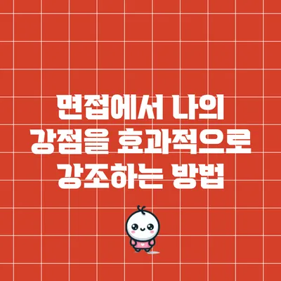 면접에서 나의 강점을 효과적으로 강조하는 방법