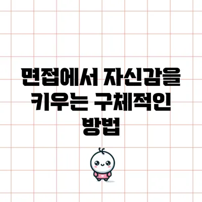 면접에서 자신감을 키우는 구체적인 방법