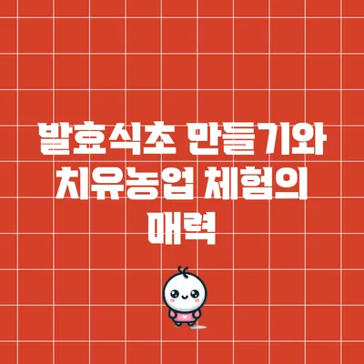 발효식초 만들기와 치유농업 체험의 매력