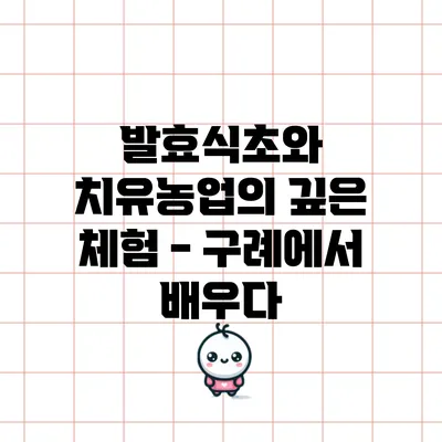 발효식초와 치유농업의 깊은 체험 - 구례에서 배우다