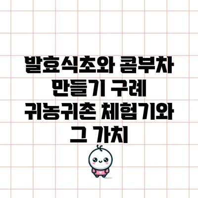 발효식초와 콤부차 만들기: 구례 귀농귀촌 체험기와 그 가치