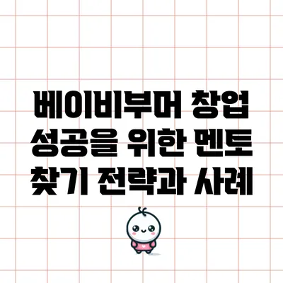 베이비부머 창업 성공을 위한 멘토 찾기 전략과 사례