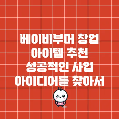 베이비부머 창업 아이템 추천: 성공적인 사업 아이디어를 찾아서