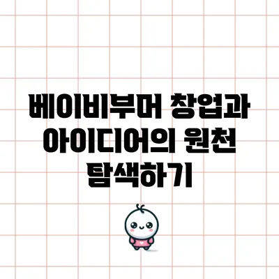 베이비부머 창업과 아이디어의 원천 탐색하기
