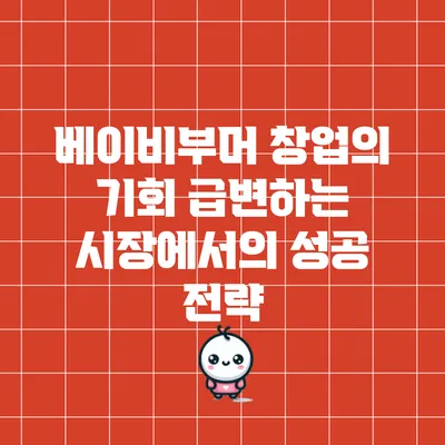 베이비부머 창업의 기회: 급변하는 시장에서의 성공 전략