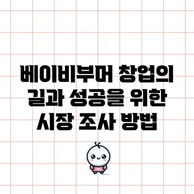 베이비부머 창업의 길과 성공을 위한 시장 조사 방법
