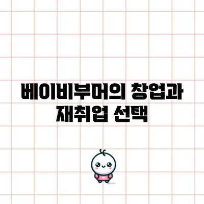 베이비부머의 창업과 재취업 선택