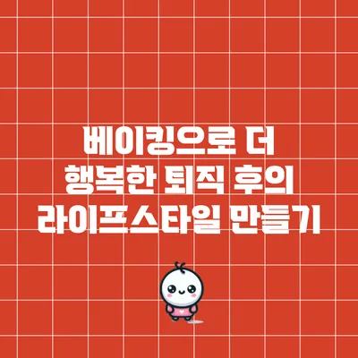 베이킹으로 더 행복한 퇴직 후의 라이프스타일 만들기