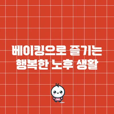 베이킹으로 즐기는 행복한 노후 생활