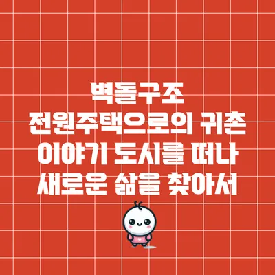 벽돌구조 전원주택으로의 귀촌 이야기: 도시를 떠나 새로운 삶을 찾아서