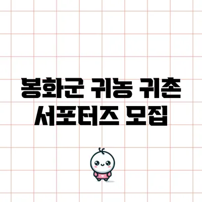봉화군 귀농 귀촌 서포터즈 모집
