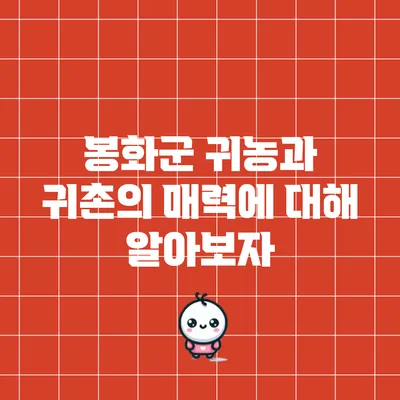 봉화군 귀농과 귀촌의 매력에 대해 알아보자