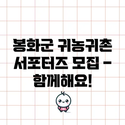 봉화군 귀농귀촌 서포터즈 모집 – 함께해요!