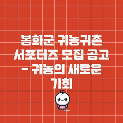 봉화군 귀농귀촌 서포터즈 모집 공고 – 귀농의 새로운 기회