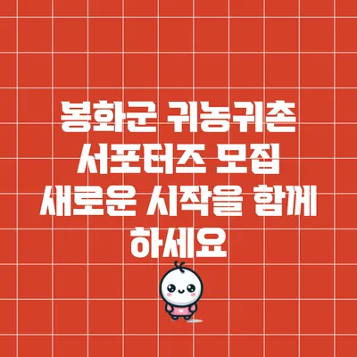 봉화군 귀농귀촌 서포터즈 모집: 새로운 시작을 함께 하세요