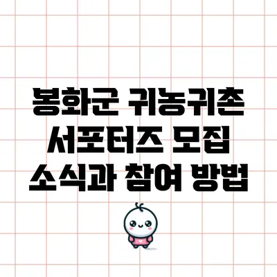 봉화군 귀농귀촌 서포터즈 모집 소식과 참여 방법