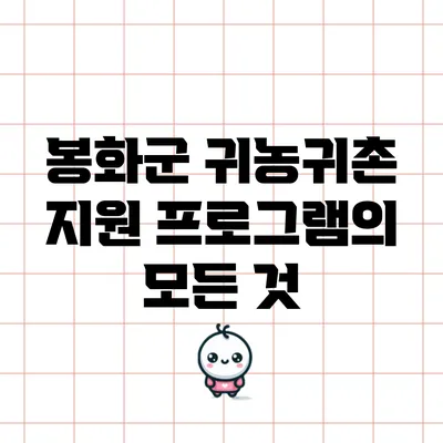 봉화군 귀농귀촌 지원 프로그램의 모든 것
