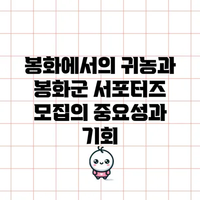 봉화에서의 귀농과 봉화군 서포터즈 모집의 중요성과 기회