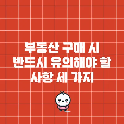 부동산 구매 시 반드시 유의해야 할 사항 세 가지