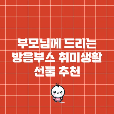 부모님께 드리는 방음부스 취미생활 선물 추천