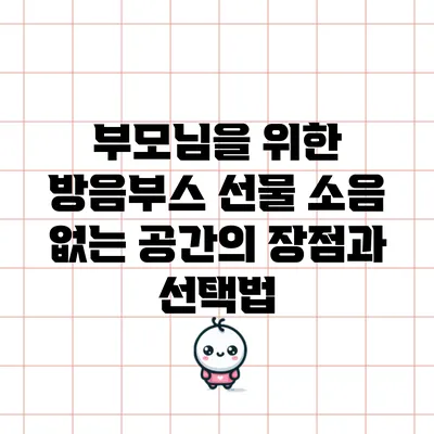 부모님을 위한 방음부스 선물: 소음 없는 공간의 장점과 선택법