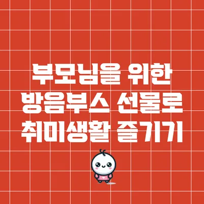 부모님을 위한 방음부스 선물로 취미생활 즐기기
