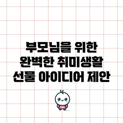 부모님을 위한 완벽한 취미생활 선물 아이디어 제안