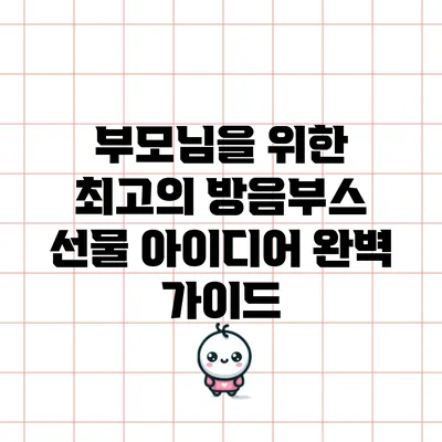 부모님을 위한 최고의 방음부스 선물 아이디어 완벽 가이드