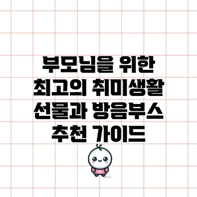 부모님을 위한 최고의 취미생활 선물과 방음부스 추천 가이드