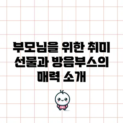 부모님을 위한 취미 선물과 방음부스의 매력 소개