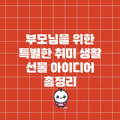 부모님을 위한 특별한 취미 생활 선물 아이디어 총정리
