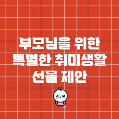 부모님을 위한 특별한 취미생활 선물 제안