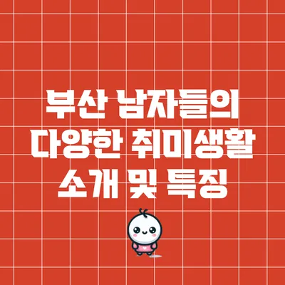 부산 남자들의 다양한 취미생활 소개 및 특징