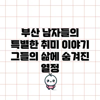 부산 남자들의 특별한 취미 이야기: 그들의 삶에 숨겨진 열정