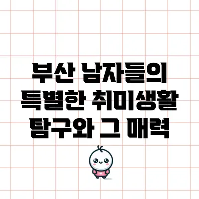 부산 남자들의 특별한 취미생활 탐구와 그 매력