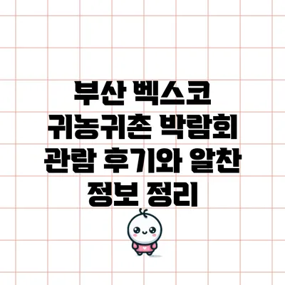 부산 벡스코 귀농귀촌 박람회 관람 후기와 알찬 정보 정리