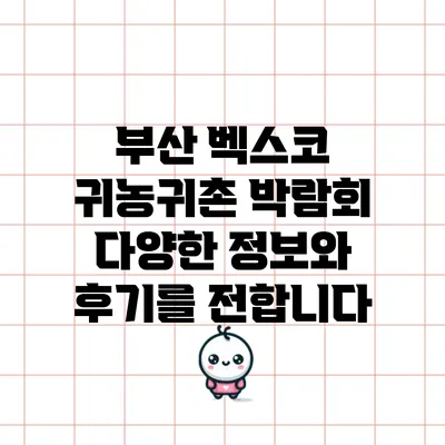 부산 벡스코 귀농귀촌 박람회: 다양한 정보와 후기를 전합니다