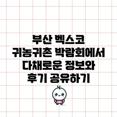 부산 벡스코 귀농귀촌 박람회에서 다채로운 정보와 후기 공유하기