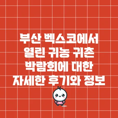 부산 벡스코에서 열린 귀농 귀촌 박람회에 대한 자세한 후기와 정보