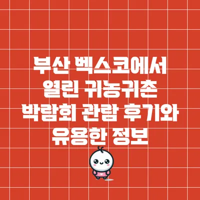 부산 벡스코에서 열린 귀농귀촌 박람회 관람 후기와 유용한 정보