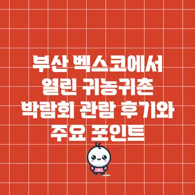 부산 벡스코에서 열린 귀농귀촌 박람회 관람 후기와 주요 포인트