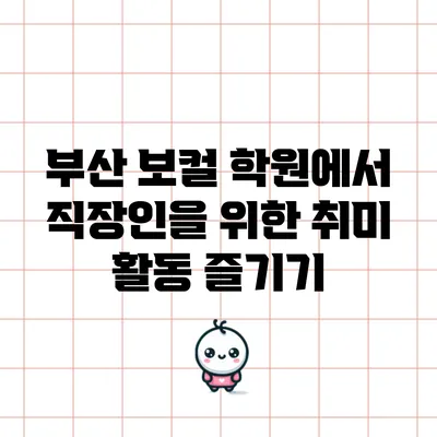 부산 보컬 학원에서 직장인을 위한 취미 활동 즐기기
