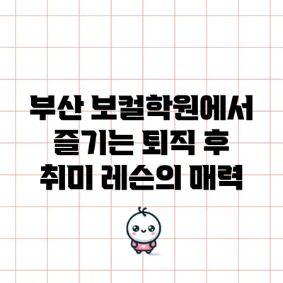부산 보컬학원에서 즐기는 퇴직 후 취미 레슨의 매력