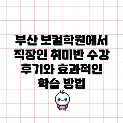 부산 보컬학원에서 직장인 취미반 수강 후기와 효과적인 학습 방법